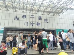 门面-中南大学湘雅二医院