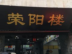 门面-荣阳楼(山塘街店)