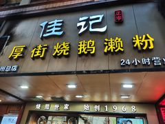 -佳记厚街烧鹅濑粉(广州总店)