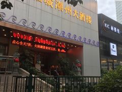 门面-潮福城大酒楼(湖滨北路店)