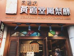 -黄远堂凤梨酥·伴手礼(中山路六店)
