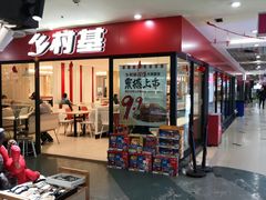 -乡村基(世纪店)