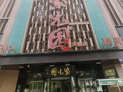 -紫光园(全国总店)