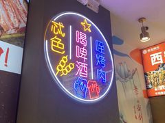 -叁宝烤肉• 西安烧烤(凤城十二路店)