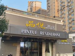 -品悦酒店(三林古镇店)