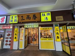 -三两春(崂山路店)