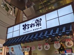 门面-粉粉乐鲷鱼烧(美罗城店)