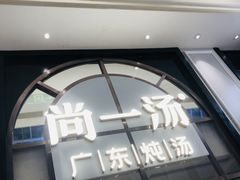 门面-尚一汤·粤菜海鲜(环球港店)