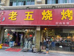 门面-老五烧烤(盘金华府总店)