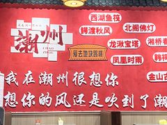 -官塘陈记鱼生·潮汕砂锅粥·牛肉火锅(潮枫路总店)