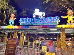-广州长隆国际大马戏