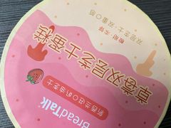 -BreadTalk面包新语·烘焙蛋糕(东方宝泰广场店)