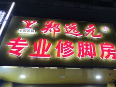 -郑远元专业修脚房(昌里东路店)