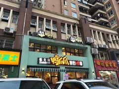 门面-张大师鸭爪爪特色干锅(南湖店)