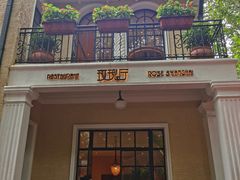 门面-玫瑰厅上海菜(兴国路店)