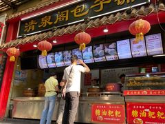 -清泉阁包子(五一店)