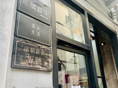 门面-无牌咖啡&酒馆