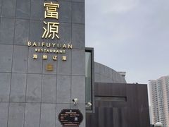 -百富源·海鲜辽菜(浑河堡店)