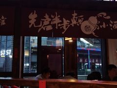 门面-先启半步颠小酒馆(白麓里店)