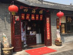 门面-四海楼(如皋定慧禅寺店)
