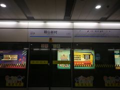 -鞍山新村(地铁站)