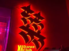 -囍舞厅XI DANCE CLUB