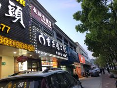 门面-村夫烤鱼·重庆鸡公煲(杨思店)