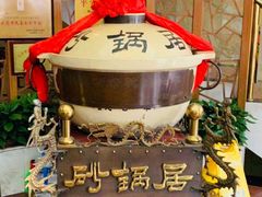 -砂锅居(西四店)