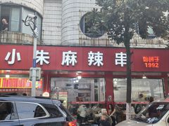 -小朱麻辣串(益民街店)