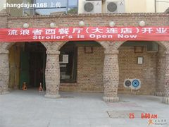 大连流浪者-流浪者复古西餐鸡尾酒吧(沈阳店)