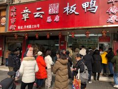 门面-章云板鸭(总店)