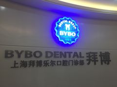 -泰康拜博口腔(世博园乐尔店)