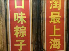 -璐坊粽王(复兴中路店)
