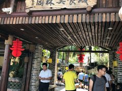 门面-园林美食城·本土农家菜(杨和镇店)