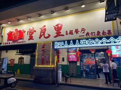 -堂瓦里·33年传统赣菜(第一街区店)