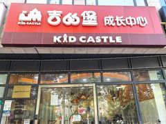 -吉的堡成长中心(大华虎城校区)