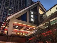 -京熹顺·老北京百年铜锅涮肉(百家湖1912店)