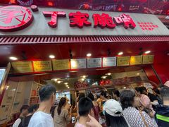 -丁家脆哨(民生路店)