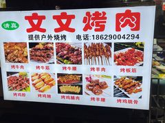 -文文烤肉(大皮院店)