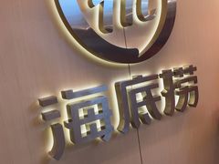 -海底捞火锅(宇飞大厦店)
