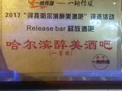 -Release bar 释放酒吧 (哈西万达店)