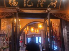 门面-杨记隆府(白象街店)