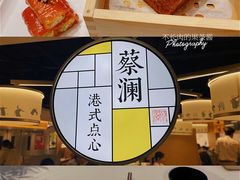 古法马拉糕-蔡澜点心·粤菜(西单大悦城店)