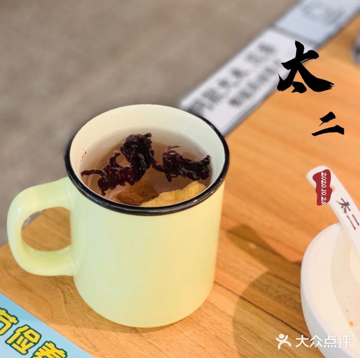 太二酸菜鱼(济南万象城店)陈皮洛神花茶图片