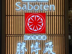 -胜博殿日式炸猪排(西红门店)