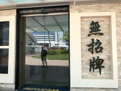 -无招牌海鲜餐厅(怡丰城店)