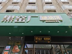 -黑窑厂糖油饼烤鸭·清真菜(旗舰店)