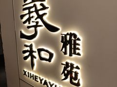 -羲和雅苑•北京烤鸭(国贸商城店)