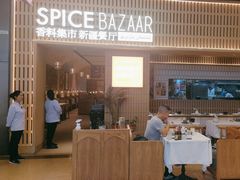 -香料集市新疆餐厅·清真聚餐(成都远洋太古里店)