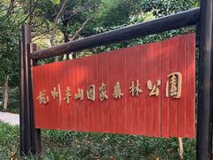 -杭州半山国家森林公园